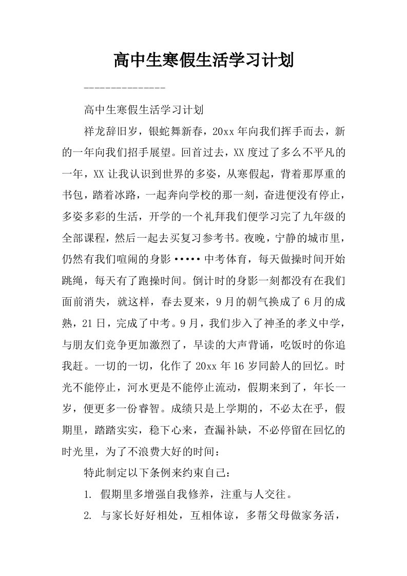 高中生寒假生活学习计划