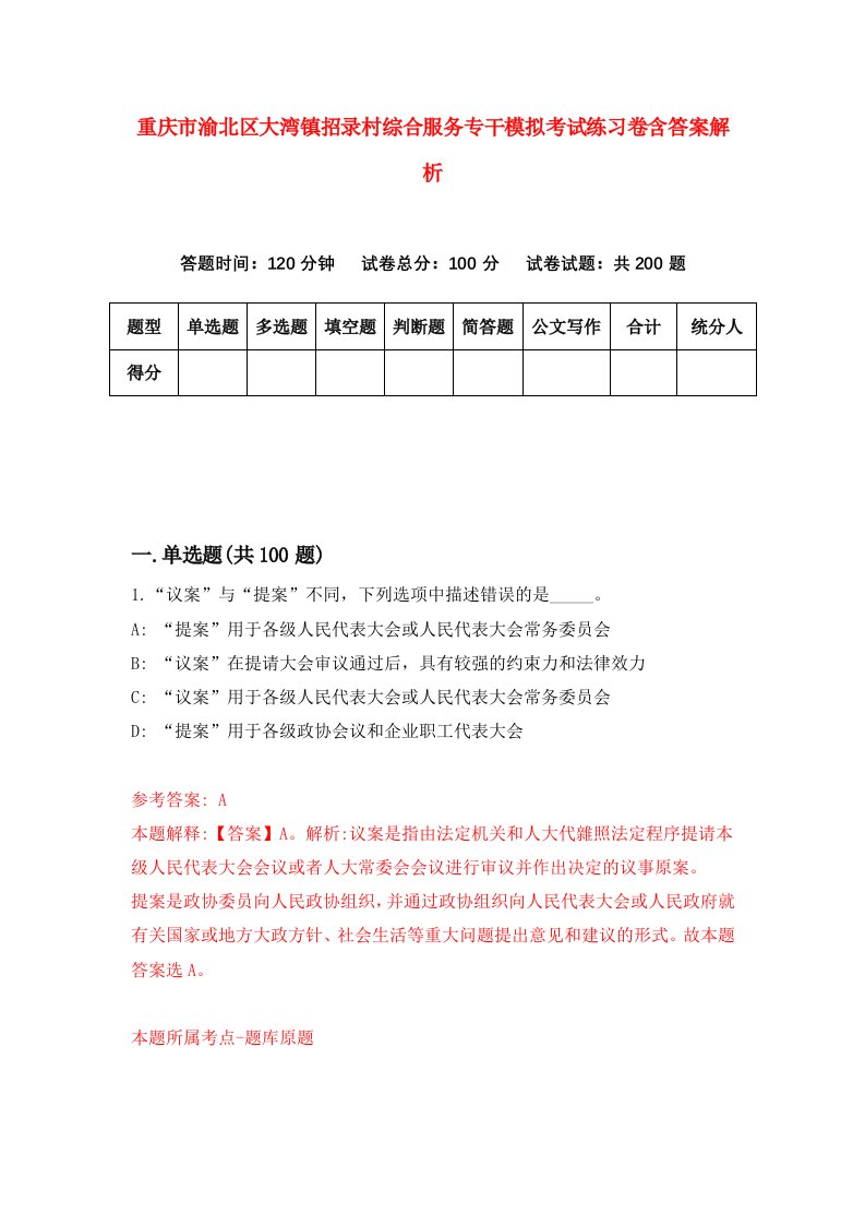 重庆市渝北区大湾镇招录村综合服务专干模拟考试练习卷含答案解析（8）