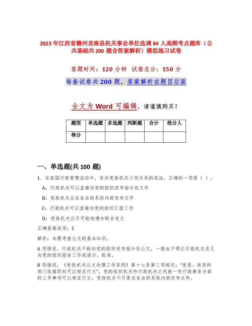 2023年江西省赣州龙南县机关事业单位选调84人高频考点题库公共基础共200题含答案解析模拟练习试卷