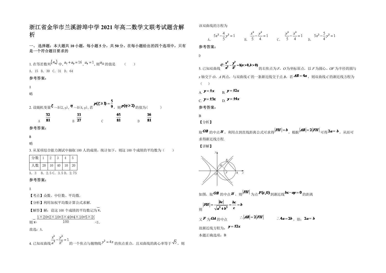 浙江省金华市兰溪游埠中学2021年高二数学文联考试题含解析