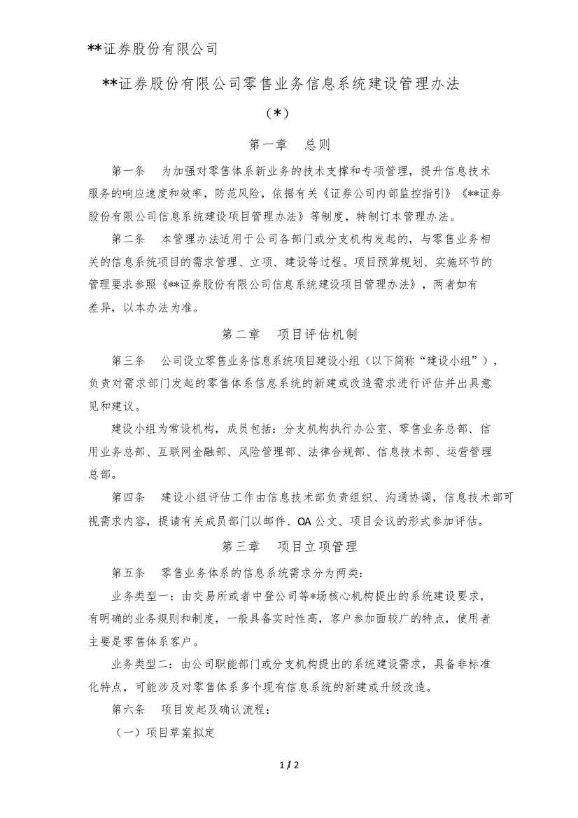 证券股份有限公司零售业务信息系统建设管理办法模版