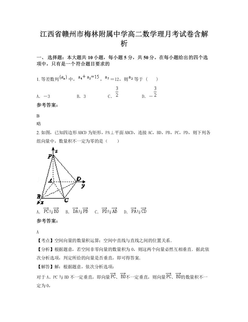 江西省赣州市梅林附属中学高二数学理月考试卷含解析