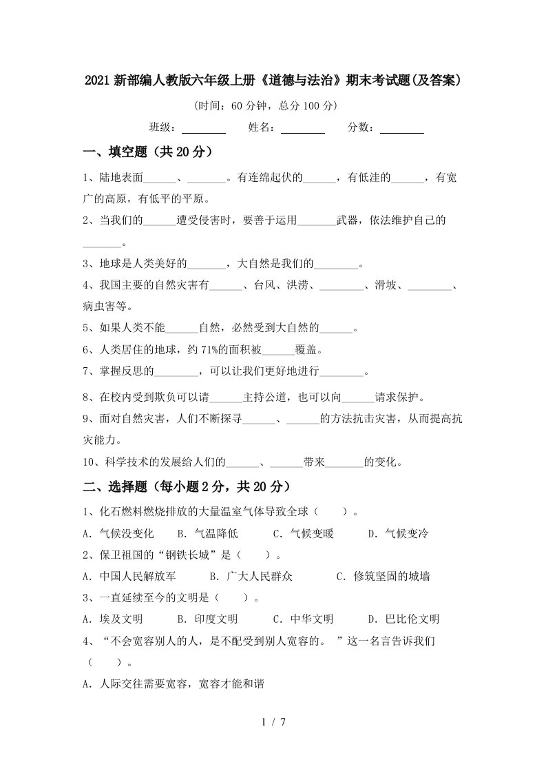 2021新部编人教版六年级上册道德与法治期末考试题及答案