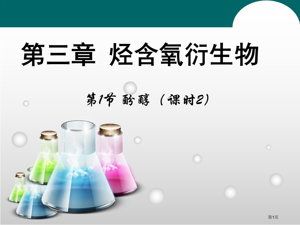 新版烃的含氧衍生物市公开课一等奖百校联赛特等奖课件