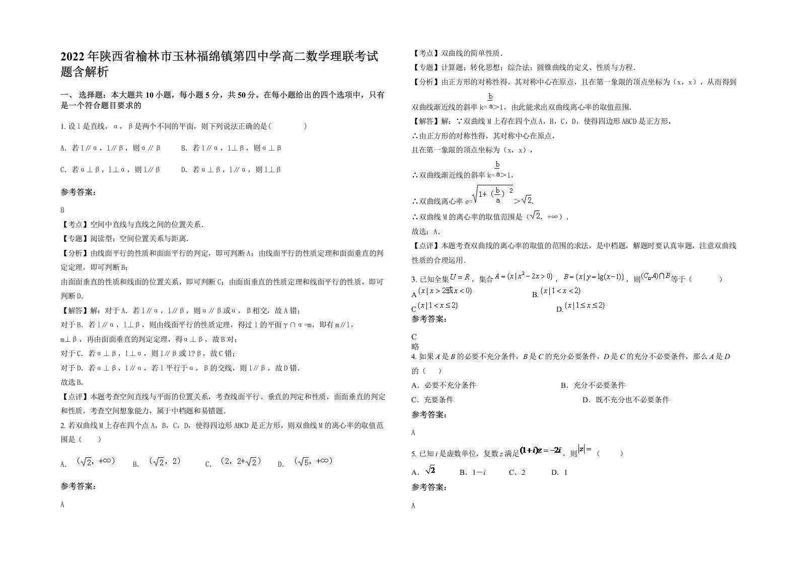 2022年陕西省榆林市玉林福绵镇第四中学高二数学理联考试题含解析