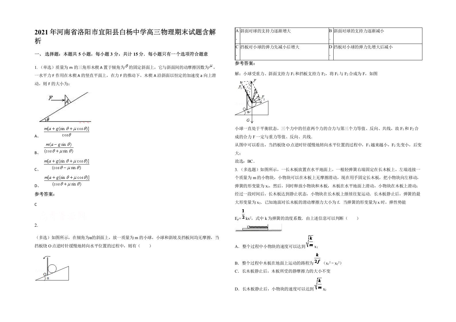 2021年河南省洛阳市宜阳县白杨中学高三物理期末试题含解析