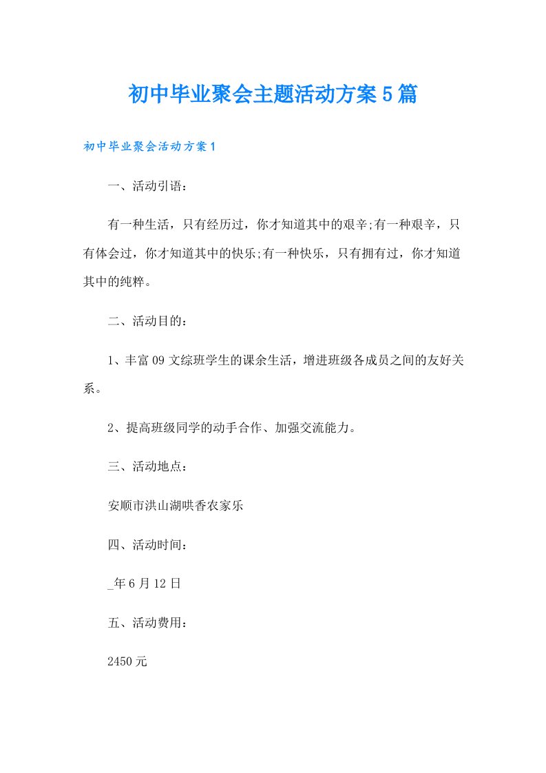 初中毕业聚会主题活动方案5篇