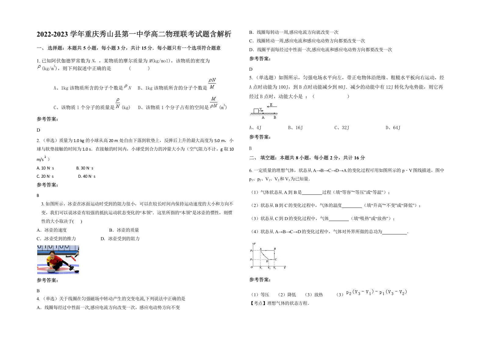 2022-2023学年重庆秀山县第一中学高二物理联考试题含解析