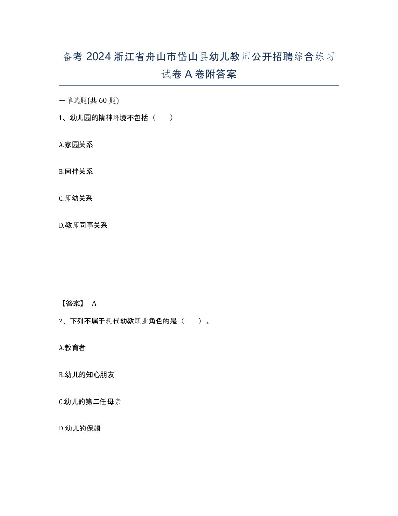 备考2024浙江省舟山市岱山县幼儿教师公开招聘综合练习试卷A卷附答案