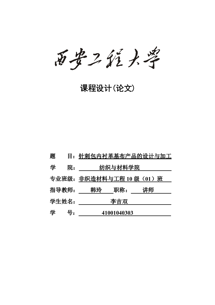 毕业论文针刺包内衬革基布产品的设计与加工课程设计1论文