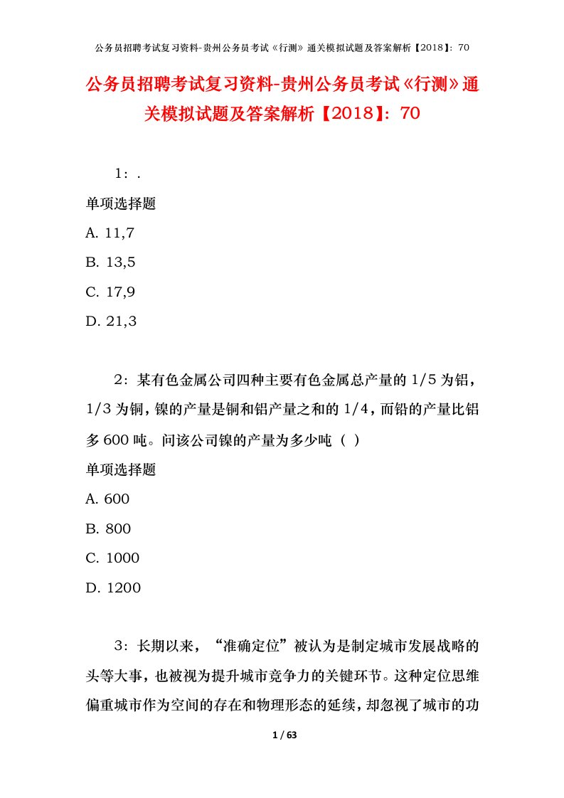 公务员招聘考试复习资料-贵州公务员考试行测通关模拟试题及答案解析201870