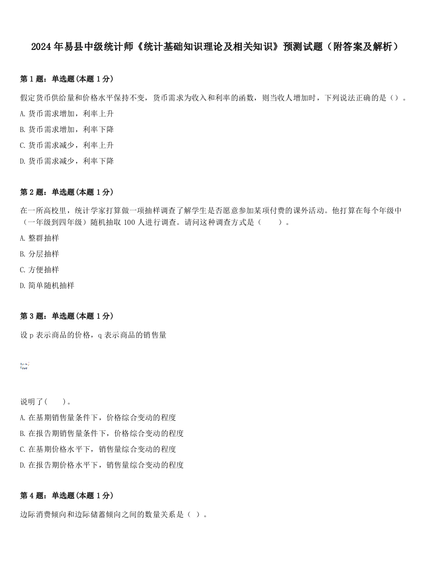 2024年易县中级统计师《统计基础知识理论及相关知识》预测试题（附答案及解析）