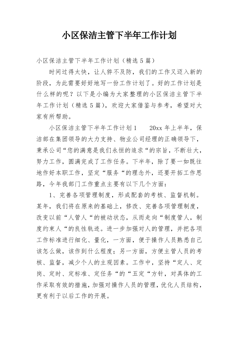 小区保洁主管下半年工作计划