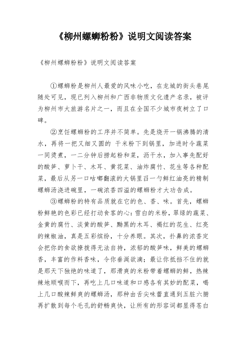 《柳州螺蛳粉粉》说明文阅读答案