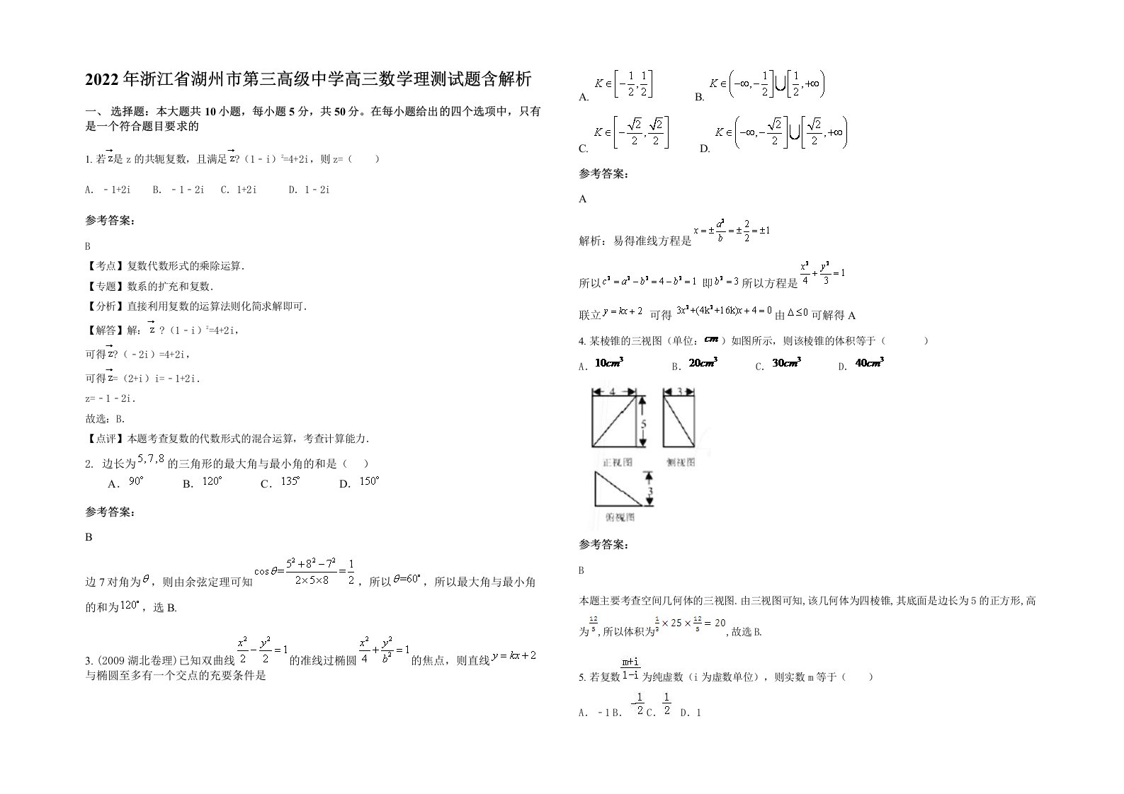 2022年浙江省湖州市第三高级中学高三数学理测试题含解析