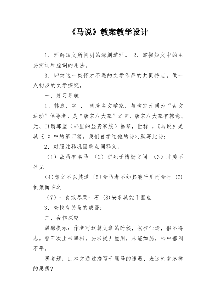 《马说》教案教学设计