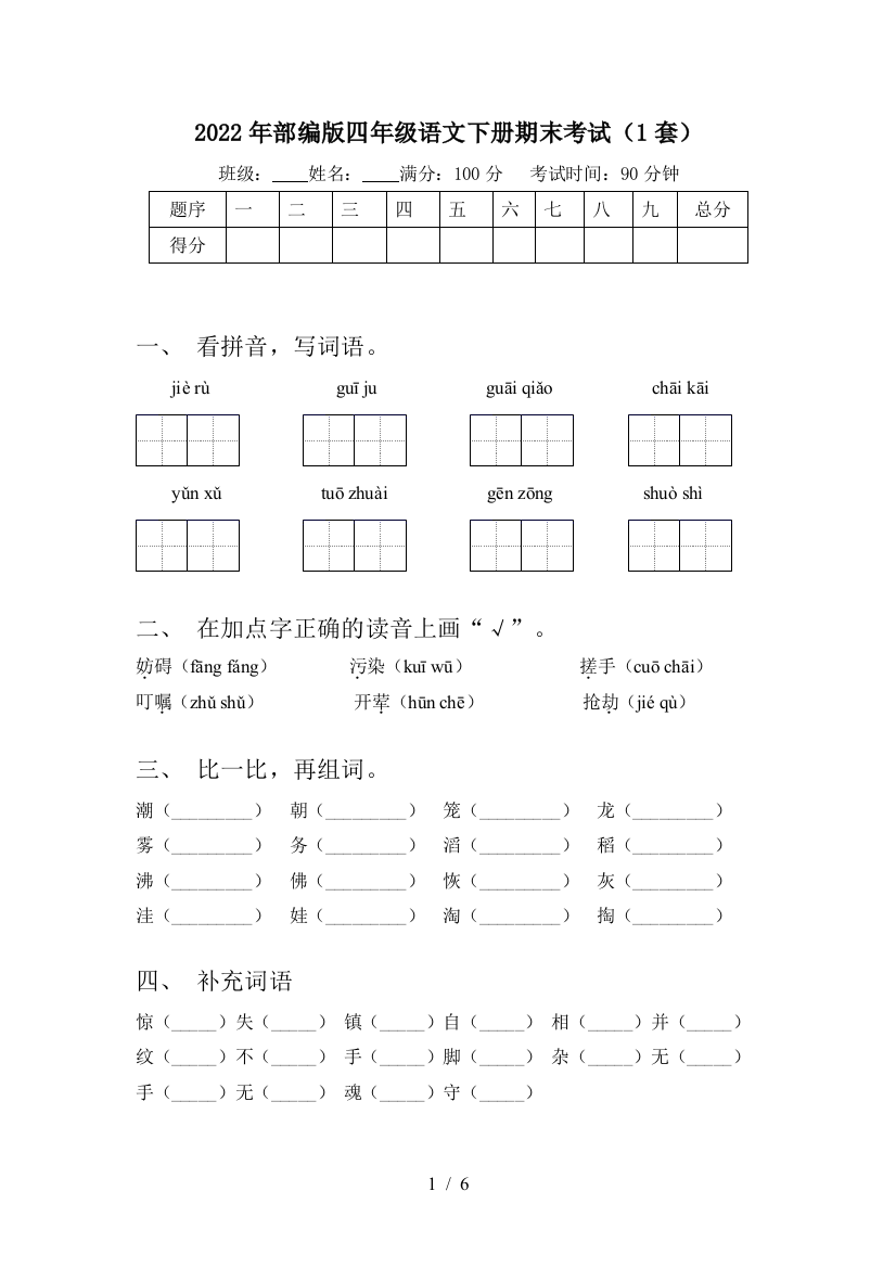 2022年部编版四年级语文下册期末考试(1套)