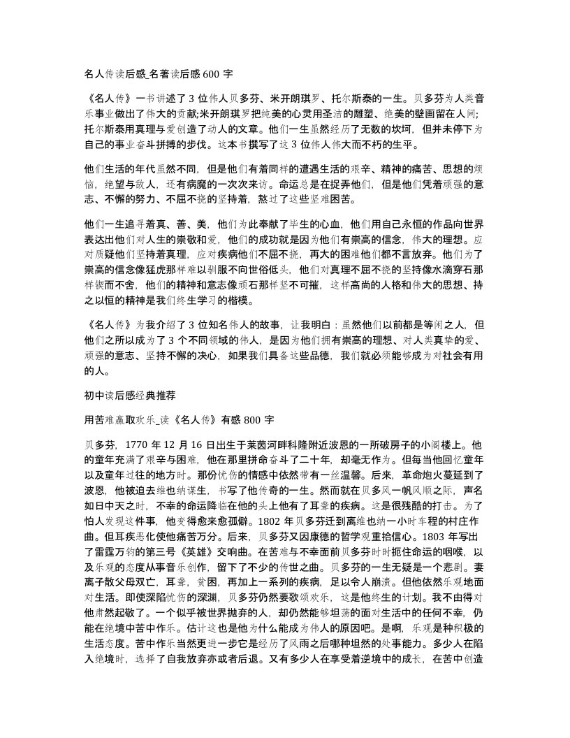 名人传读后感名著读后感600字