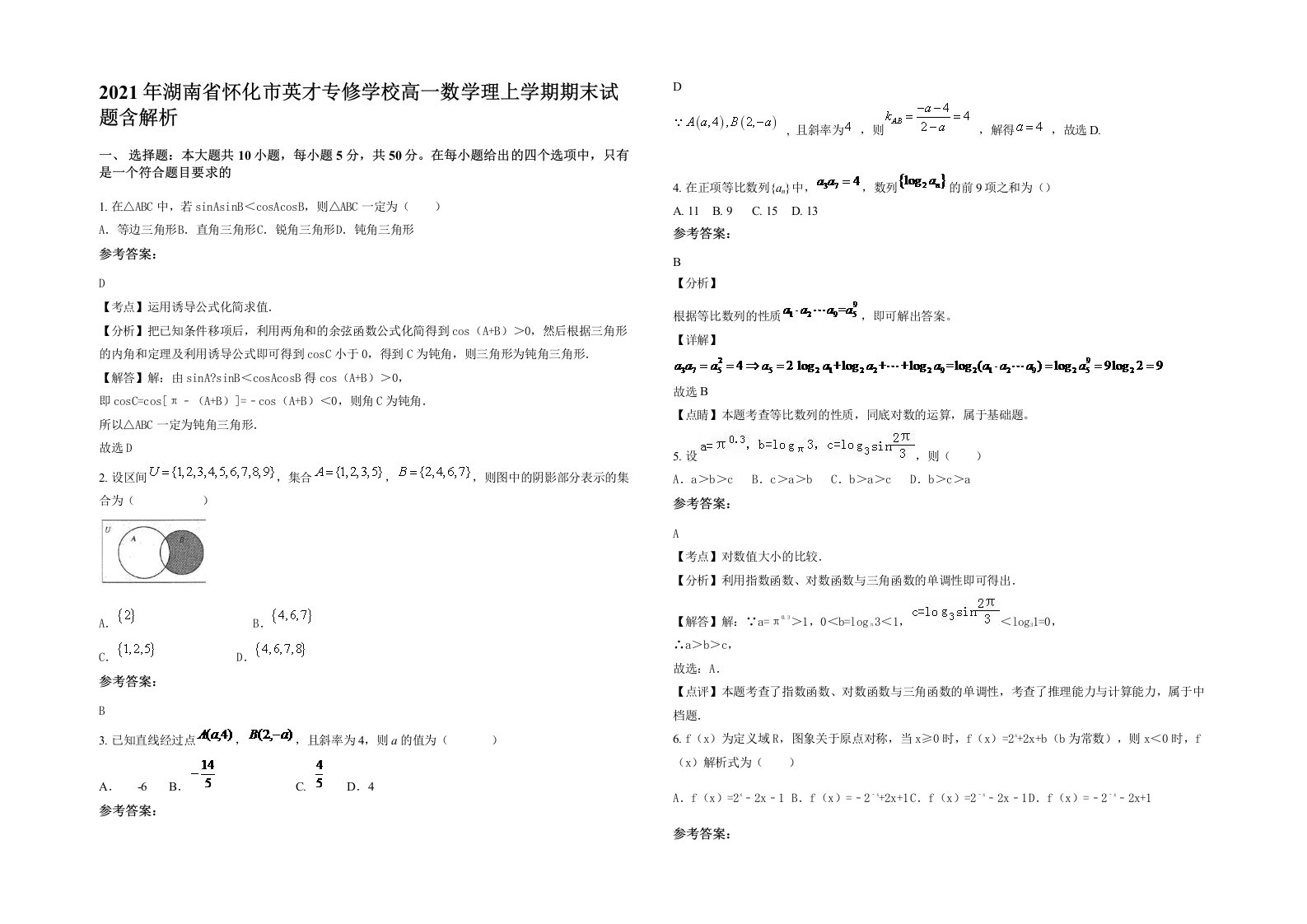 2021年湖南省怀化市英才专修学校高一数学理上学期期末试题含解析