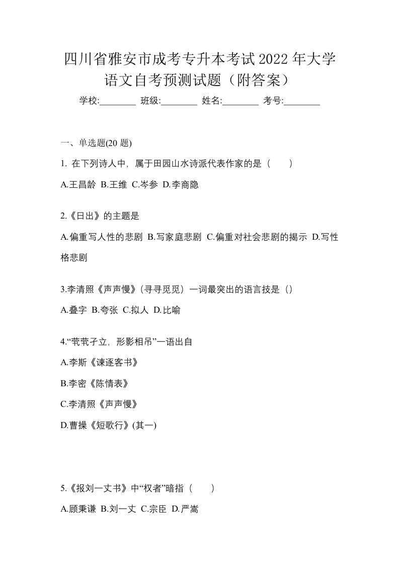 四川省雅安市成考专升本考试2022年大学语文自考预测试题附答案