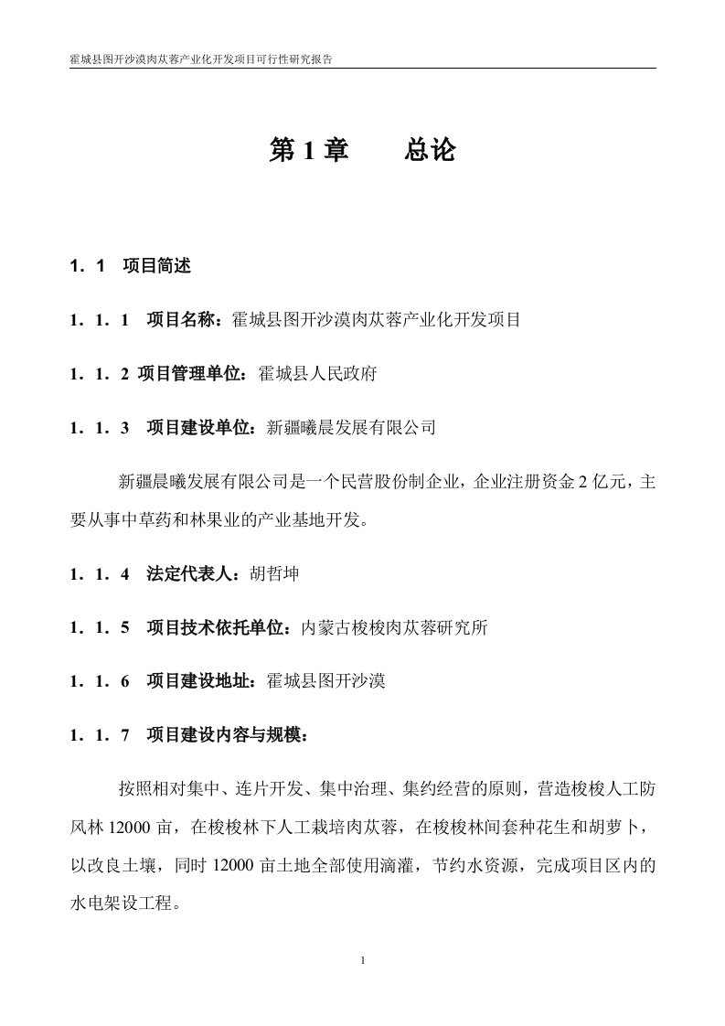 霍城县图开沙漠肉苁蓉产业化开发项目可行性研究报告