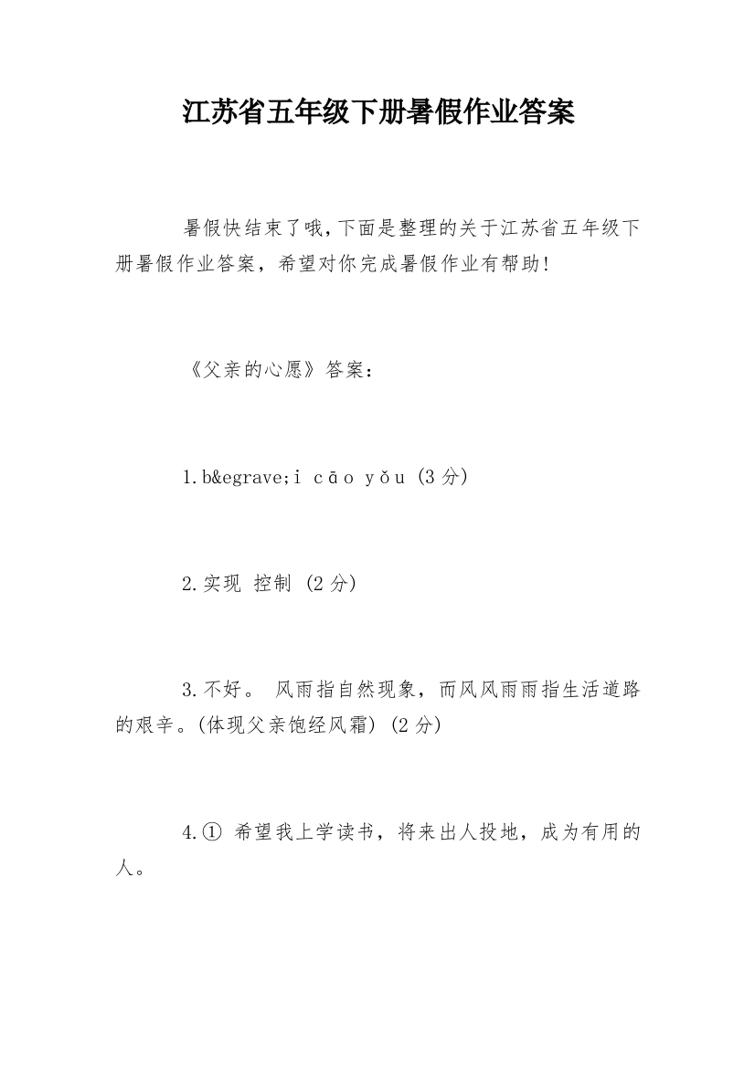 江苏省五年级下册暑假作业答案