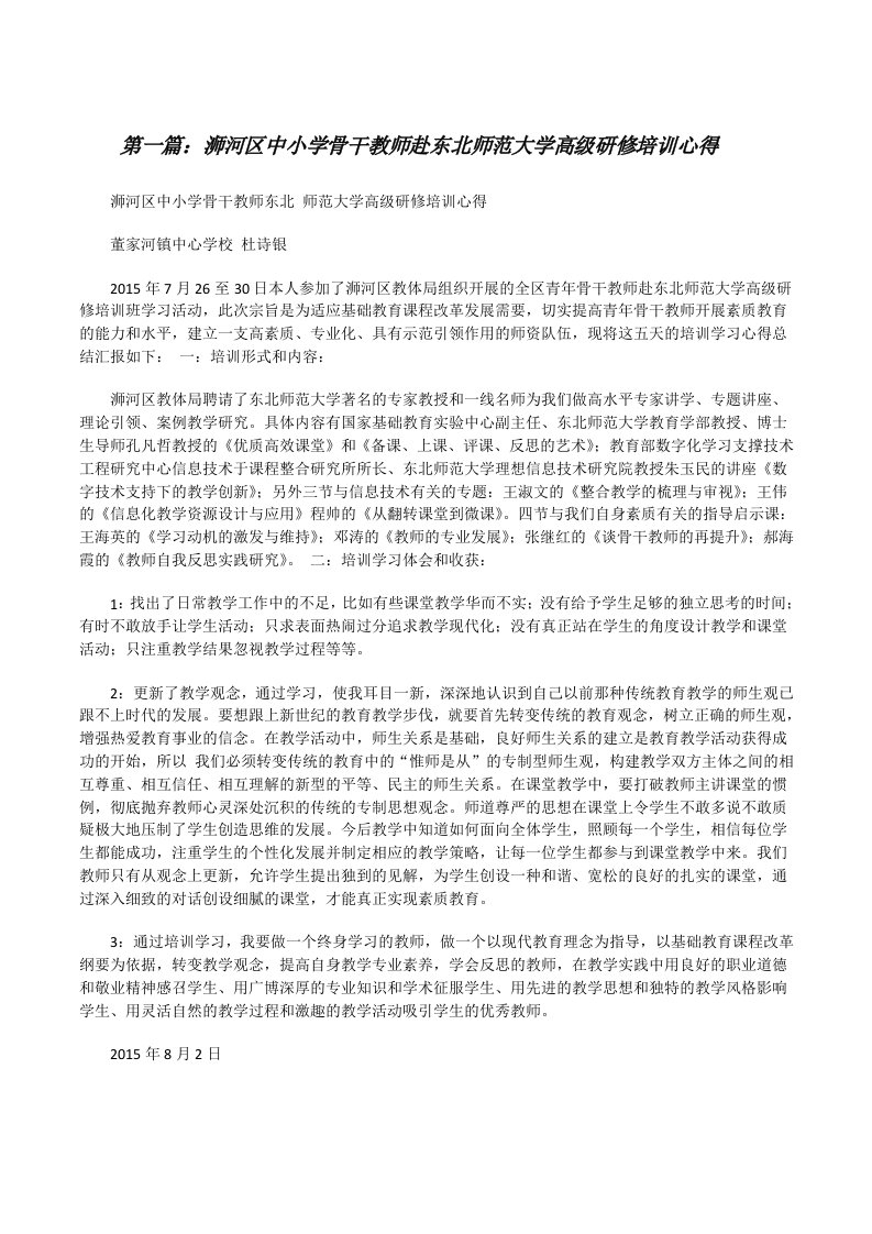 浉河区中小学骨干教师赴东北师范大学高级研修培训心得[修改版]