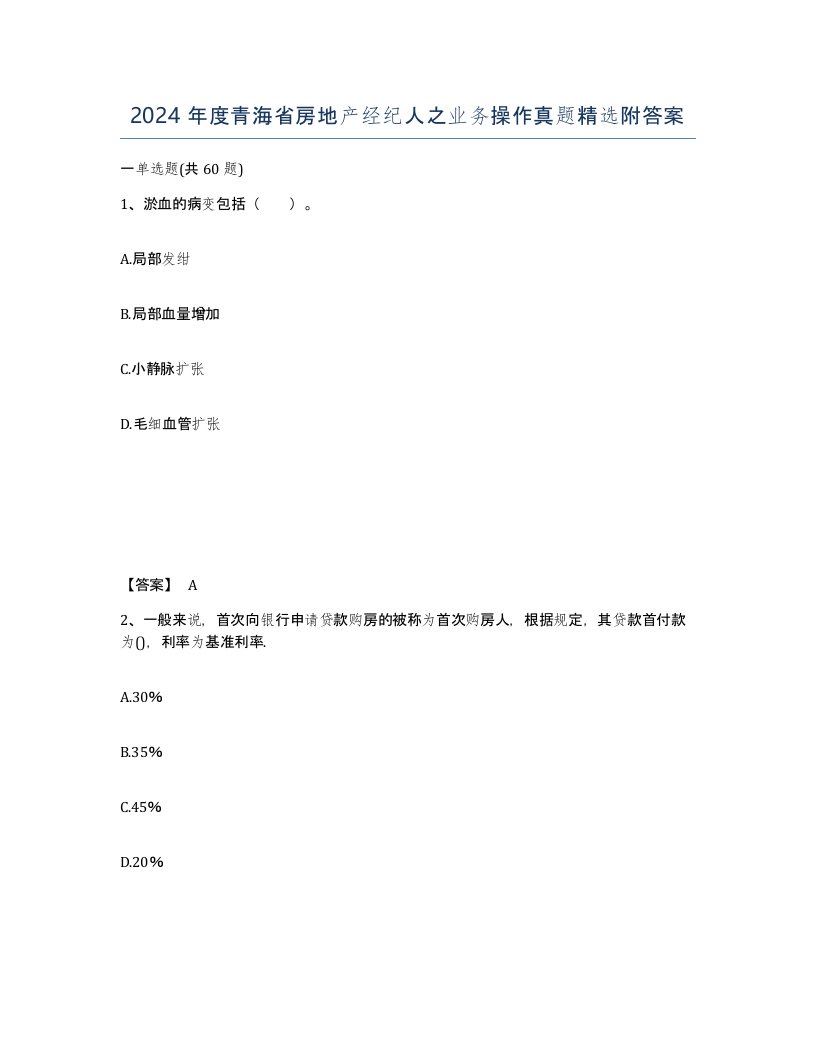 2024年度青海省房地产经纪人之业务操作真题附答案