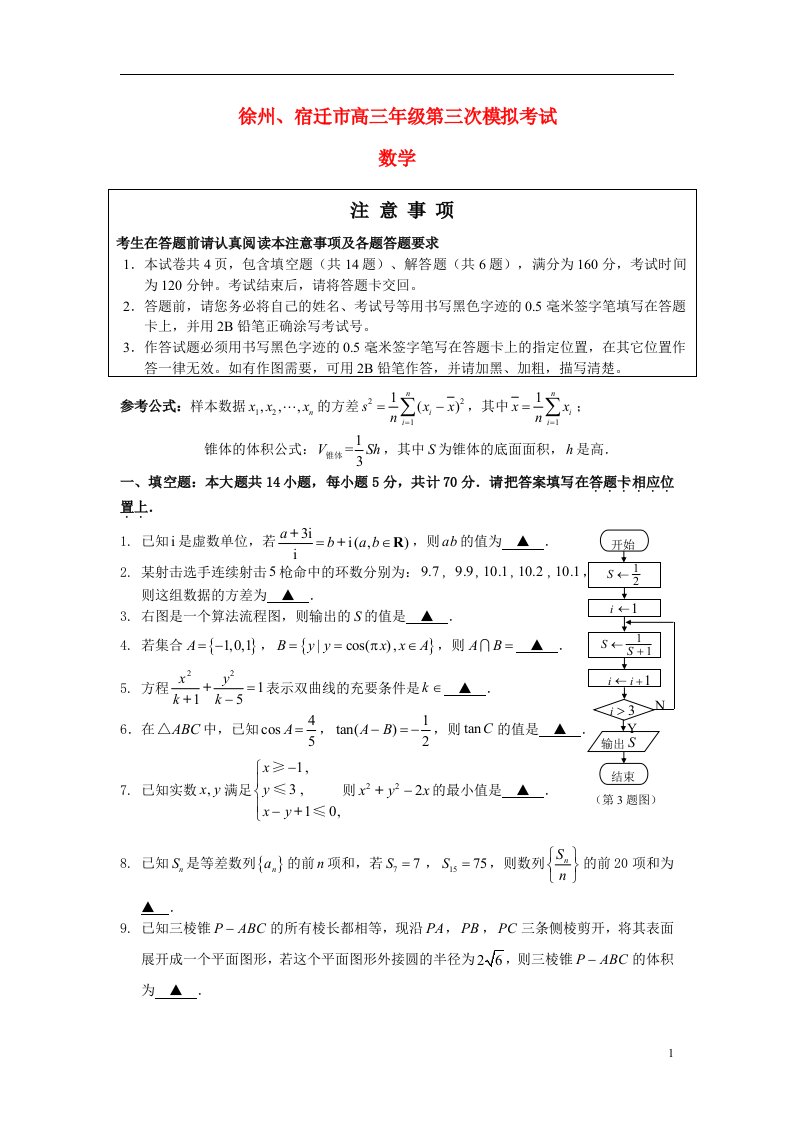 江苏省徐州、宿迁市高三数学第三次模拟试题苏教版