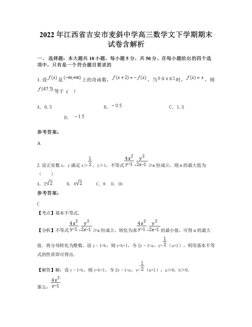 2022年江西省吉安市麦斜中学高三数学文下学期期末试卷含解析