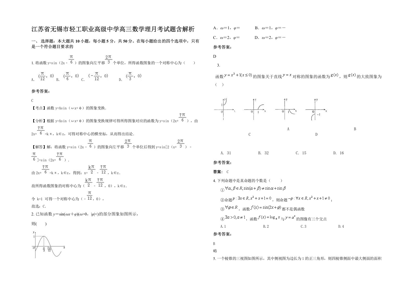 江苏省无锡市轻工职业高级中学高三数学理月考试题含解析