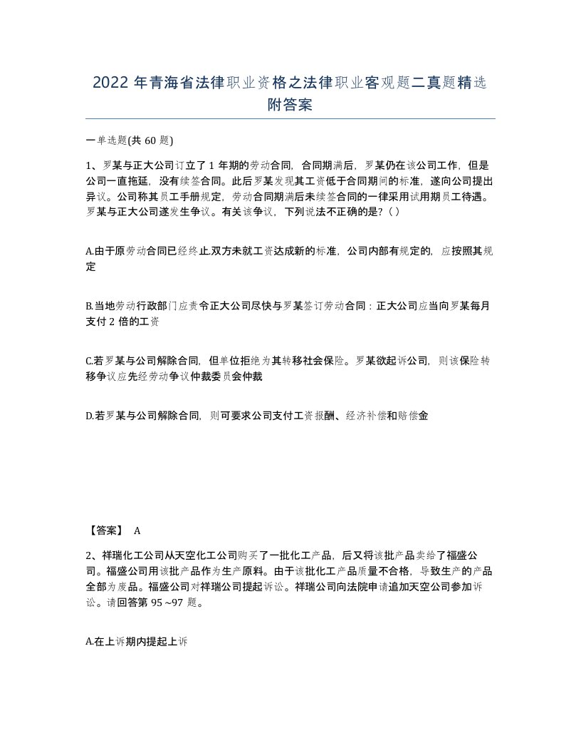 2022年青海省法律职业资格之法律职业客观题二真题附答案