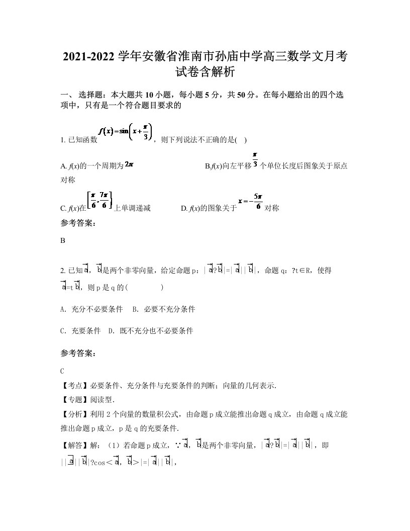 2021-2022学年安徽省淮南市孙庙中学高三数学文月考试卷含解析