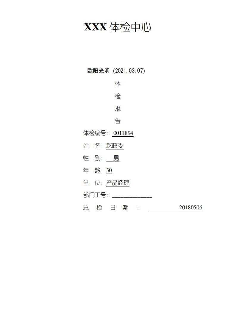 体检中心入职体检报告范本3