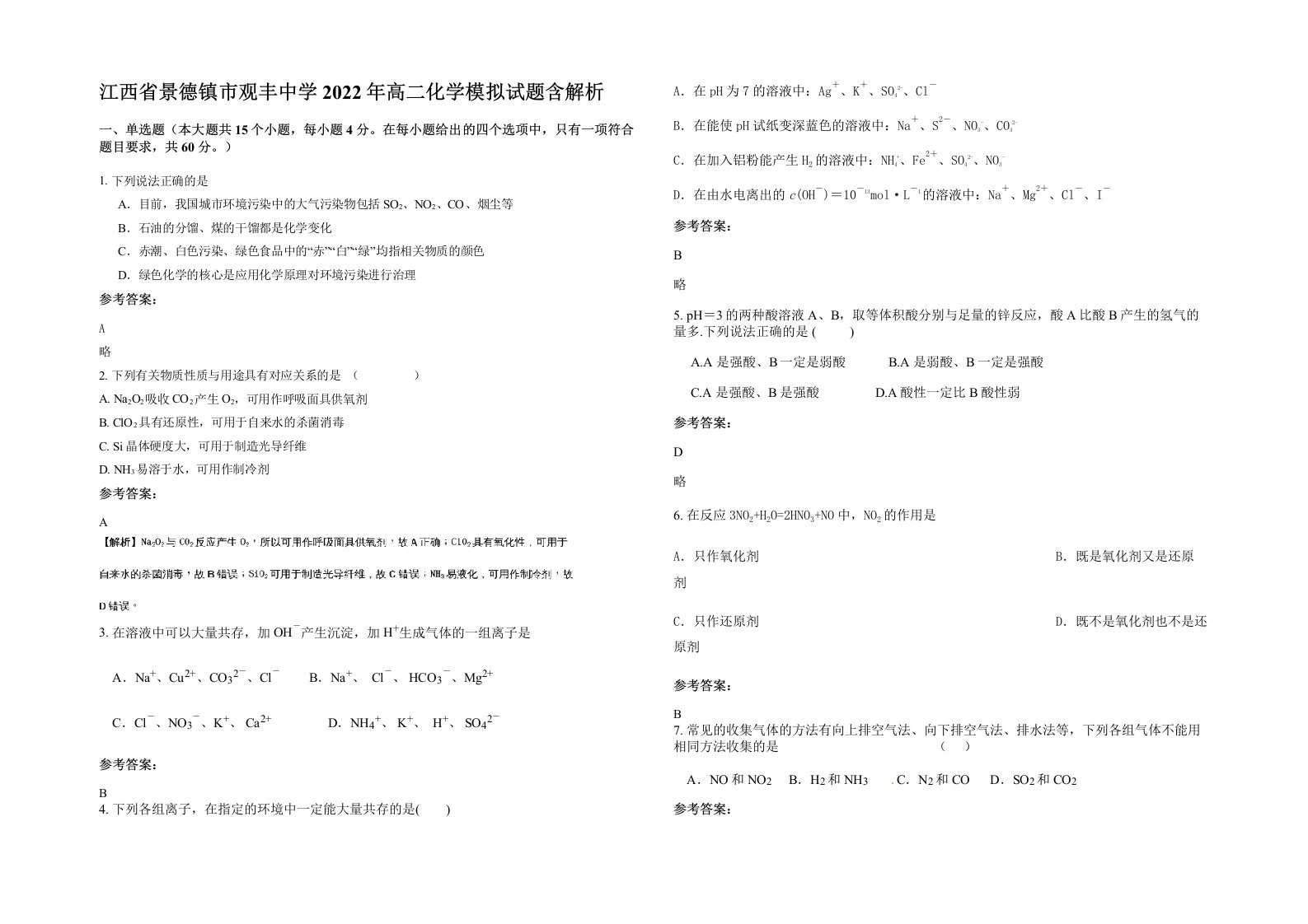 江西省景德镇市观丰中学2022年高二化学模拟试题含解析