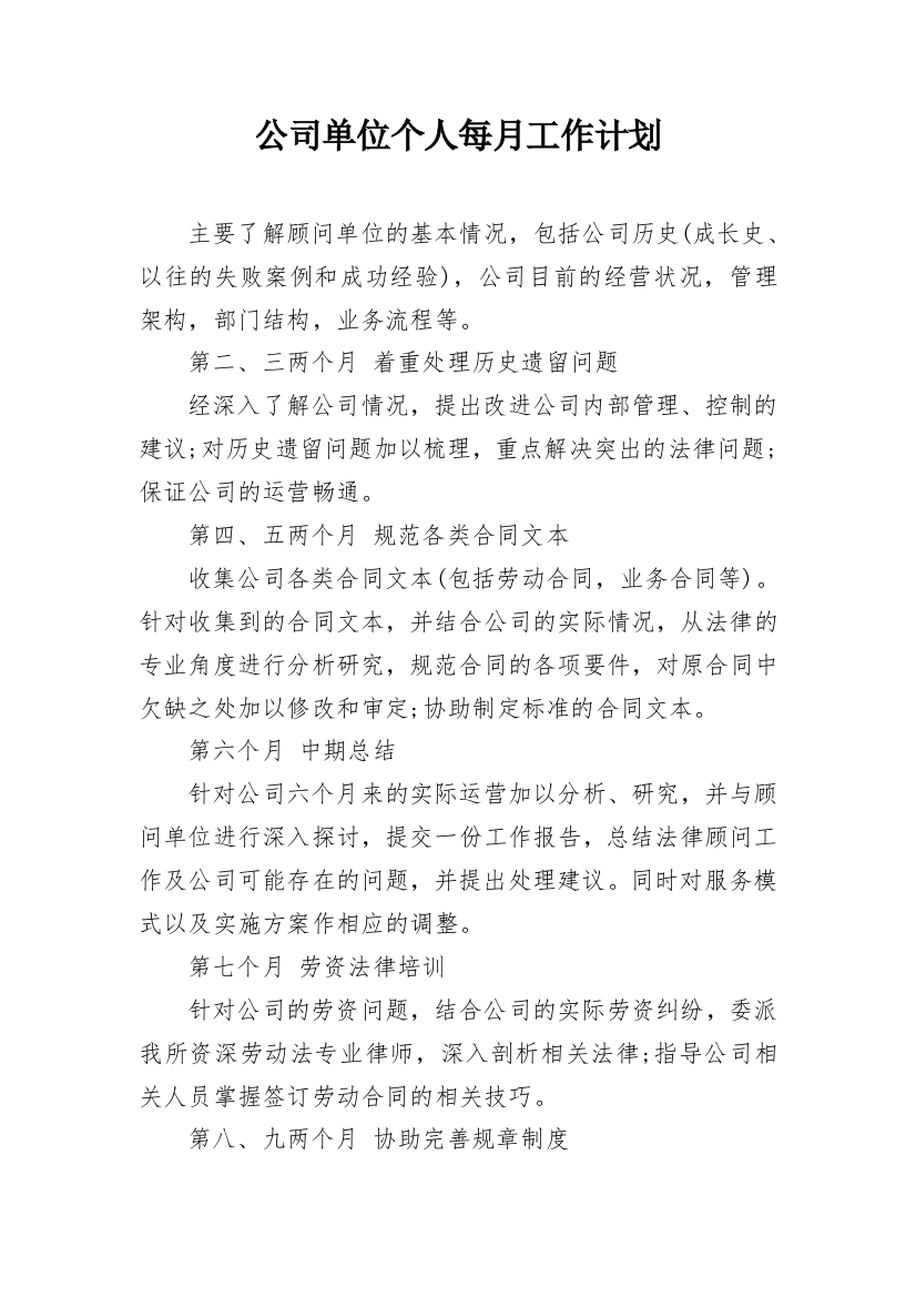 公司单位个人每月工作计划