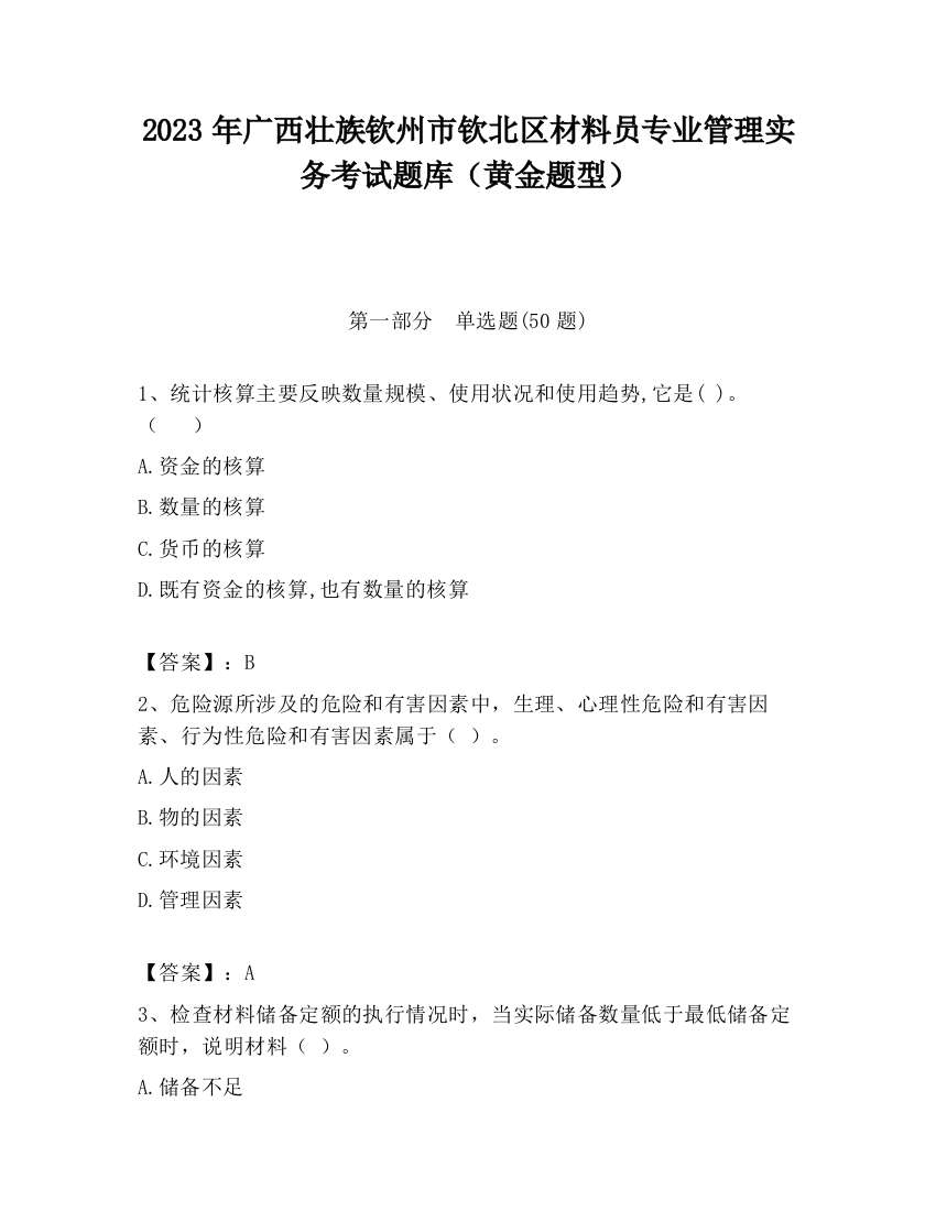 2023年广西壮族钦州市钦北区材料员专业管理实务考试题库（黄金题型）