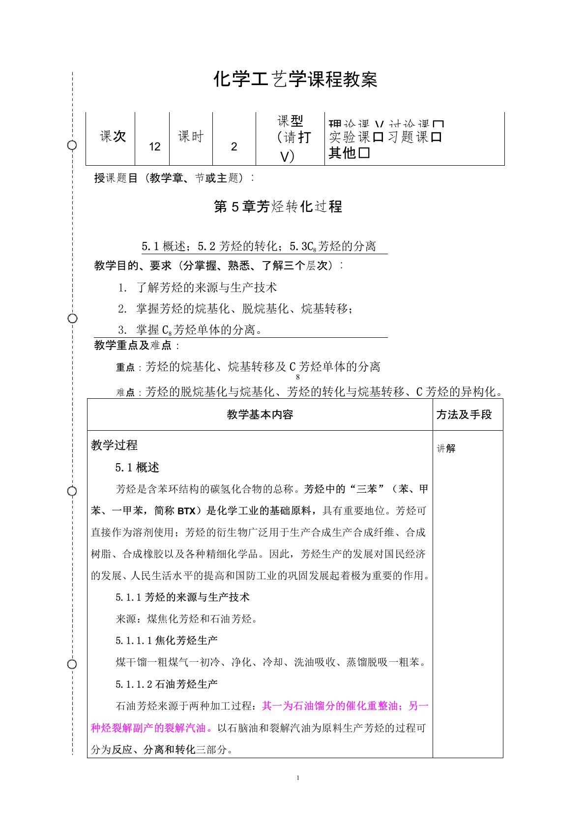 化学工艺学教案12(化工12本)-胡江良资料