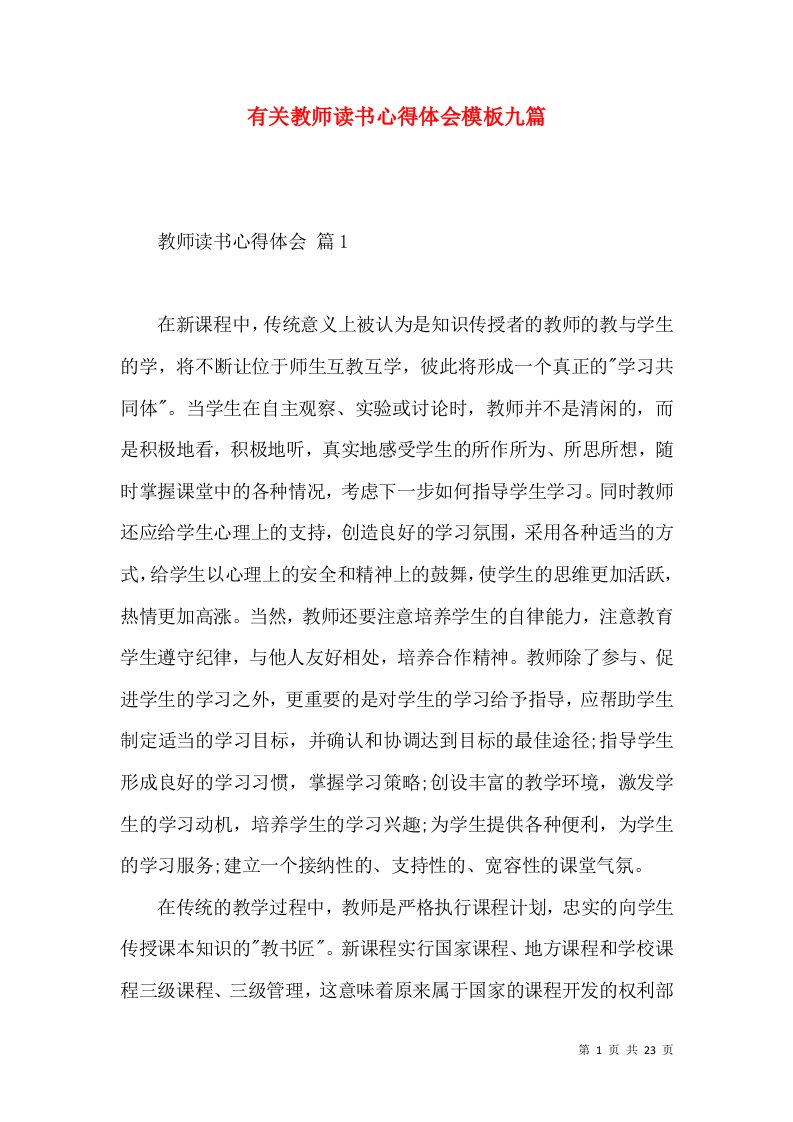 有关教师读书心得体会模板九篇