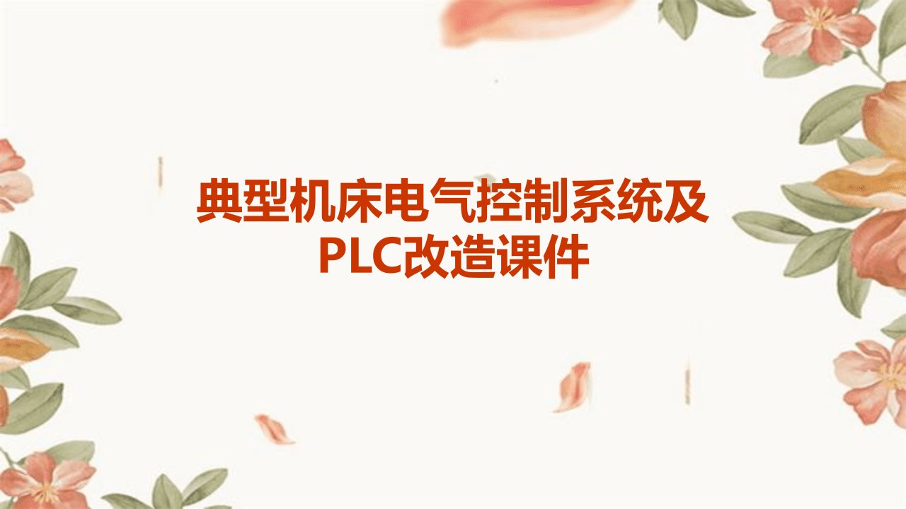 典型机床电气控制系统及PLC改造课件