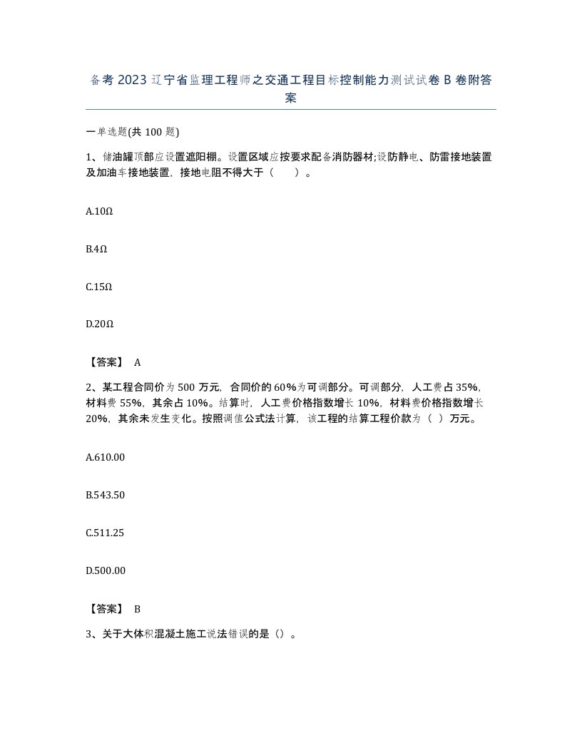 备考2023辽宁省监理工程师之交通工程目标控制能力测试试卷B卷附答案