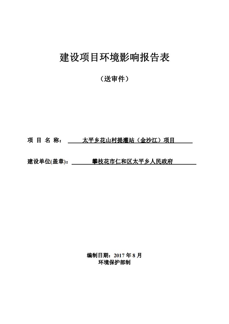 环境影响评价报告公示：太平乡花山村提灌站（金沙江）项目环评报告