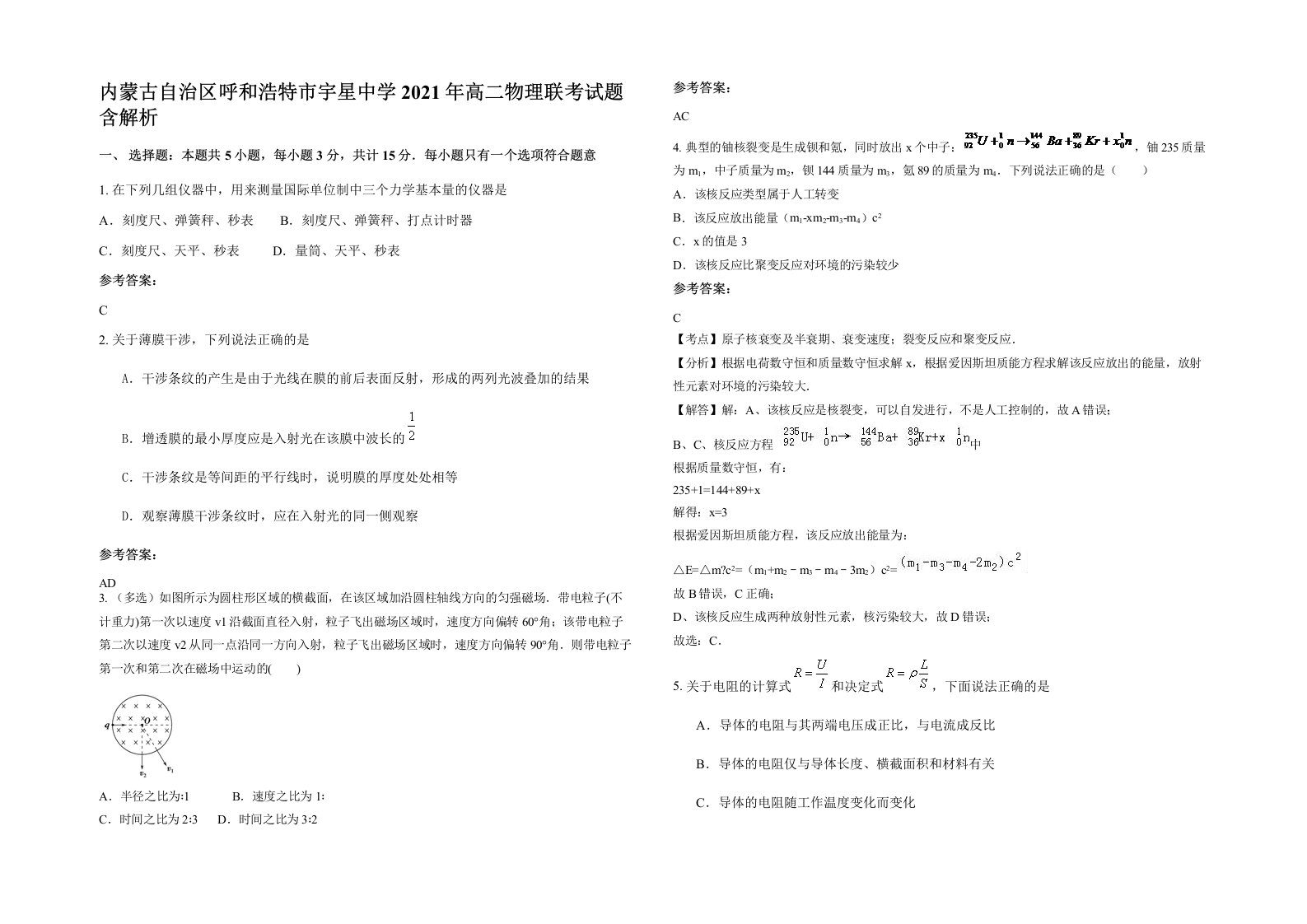 内蒙古自治区呼和浩特市宇星中学2021年高二物理联考试题含解析