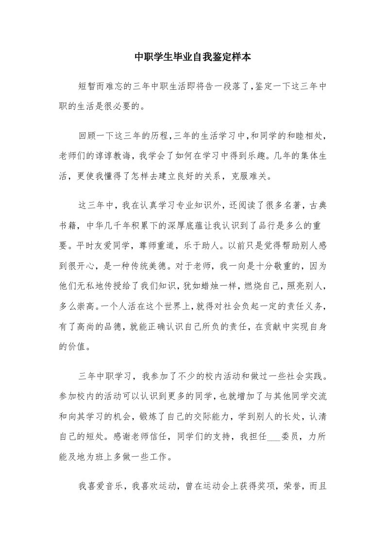 中职学生毕业自我鉴定样本