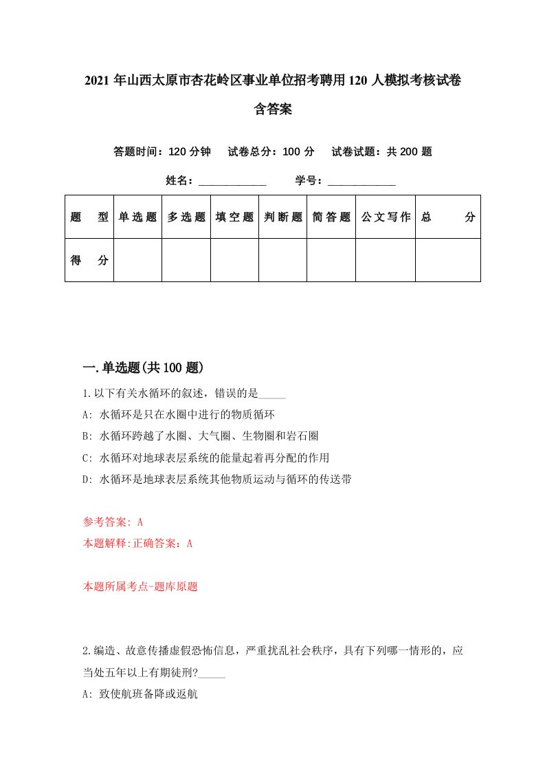 2021年山西太原市杏花岭区事业单位招考聘用120人模拟考核试卷含答案1