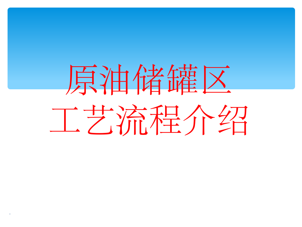 原油储罐区工艺流程介绍ppt课件