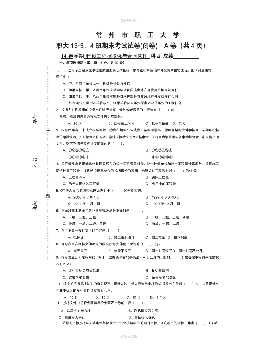 招投标与合同管理试卷A