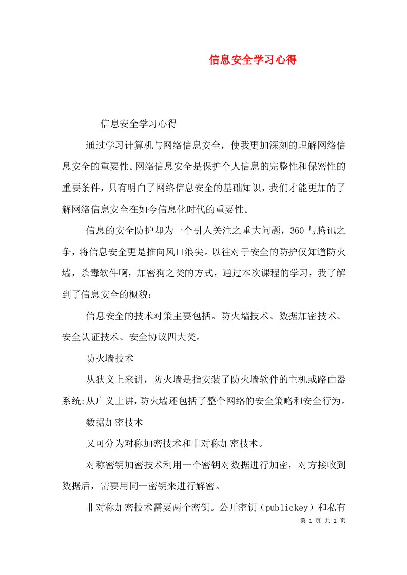 精编信息安全学习心得