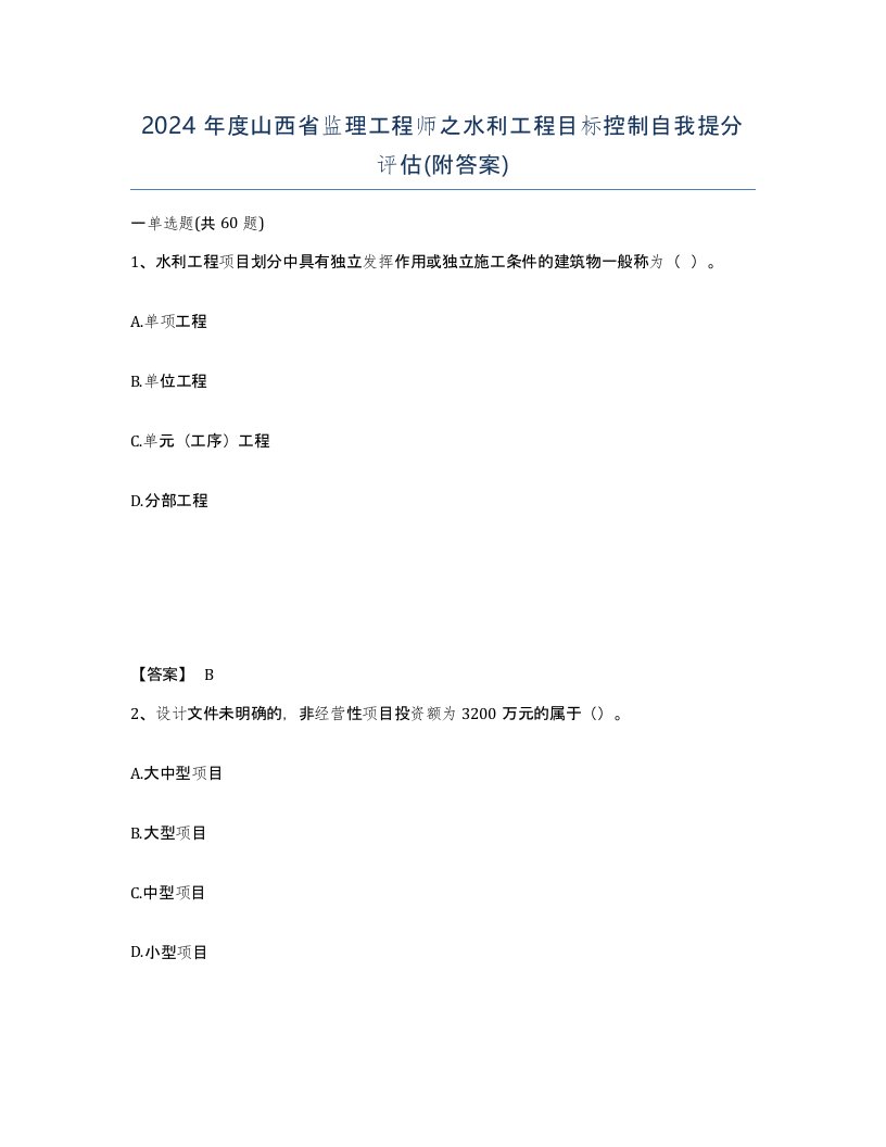 2024年度山西省监理工程师之水利工程目标控制自我提分评估附答案