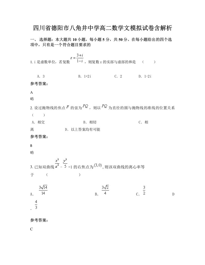 四川省德阳市八角井中学高二数学文模拟试卷含解析